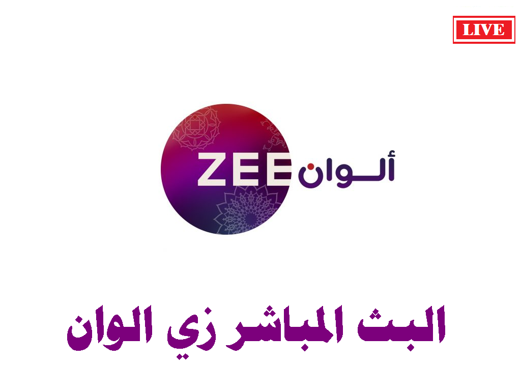 زي الوان بث مباشر البث المباشر زي الوان لايف مباشر