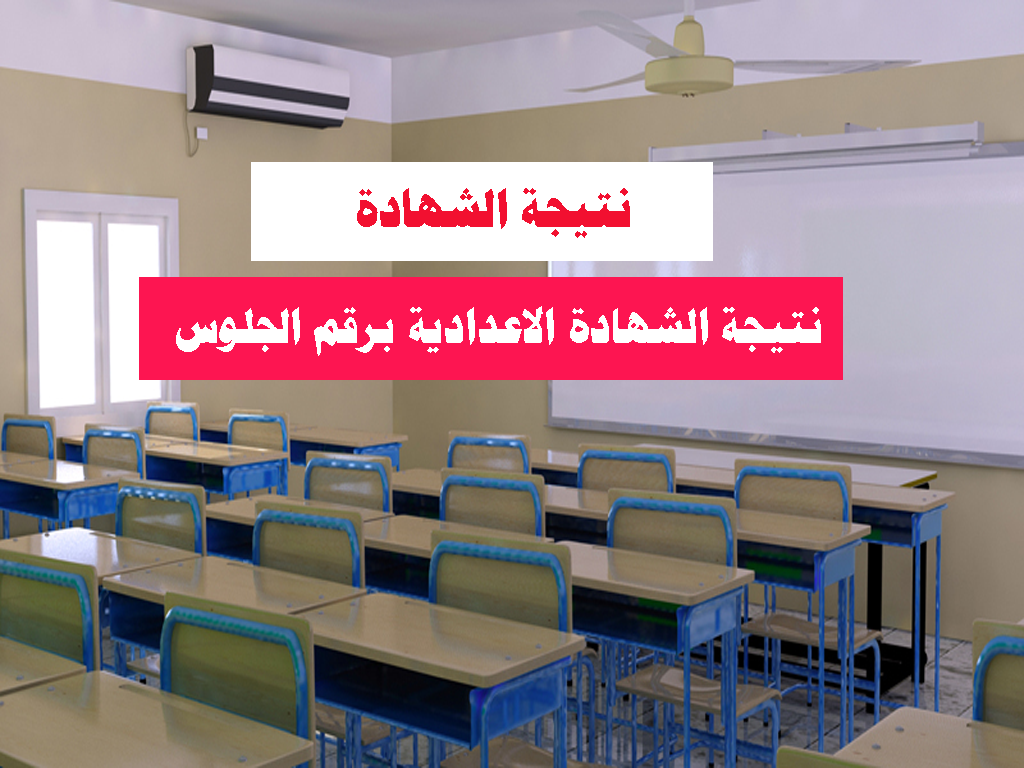 نتيجة الشهادة الاعدادية برقم الجلوس
