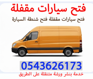 فتح سيارات مقفلة فتح ابواب السيارات