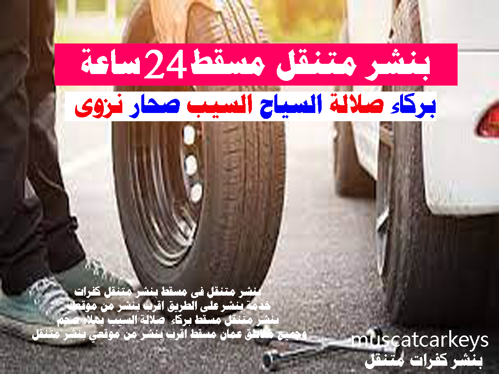 بنشر متنقل مسقط 24 ساعة اقرب بنشر من موقعي بنشر كفرات