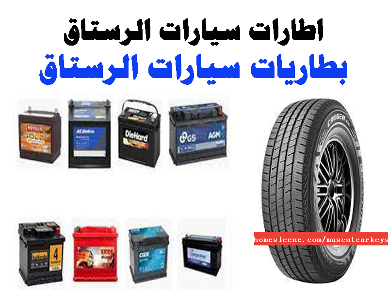 اطارات سيارات الرستاق بطاريات سيارات الرستاق