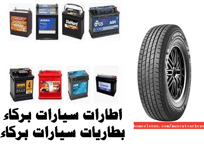 اطارات سيارات بركاء بطاريات سيارات بركاء