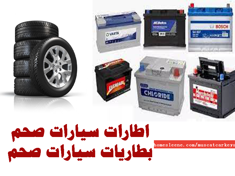 اطارات سيارات صحم بطاريات سيارات صحم