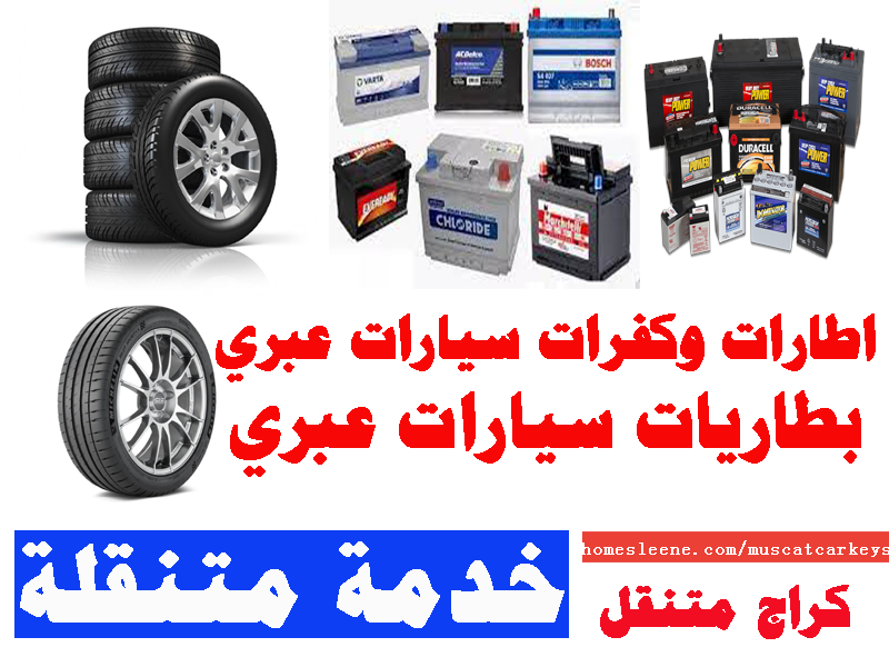اطارات وكفرات سيارات عبري بطاريات سيارات عبري