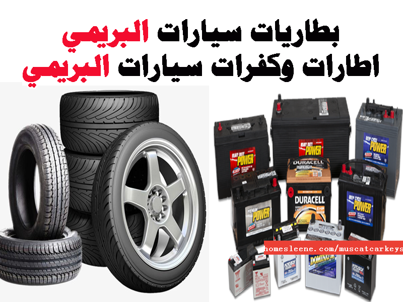 بطاريات سيارات البريمي اطارات وكفرات سيارات البريمي