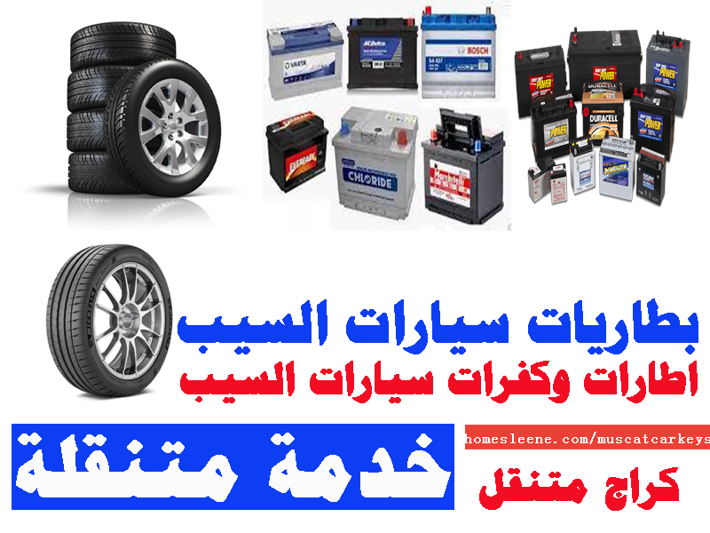 بطاريات سيارات السيب اطارات وكفرات سيارات السيب