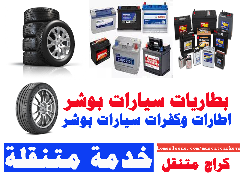 بطاريات سيارات بوشر اطارات وكفرات سيارات بوشر