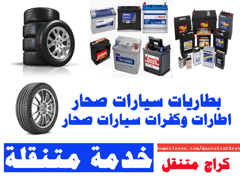 بطاريات سيارات صحار اطارات وكفرات سيارات صحار