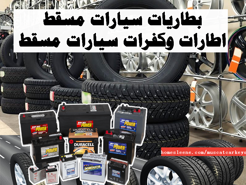 بطاريات سيارات مسقط اطارات وكفرات سيارات مسقط