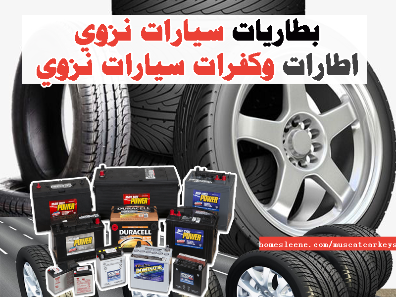 بطاريات سيارات نزوي اطارات وكفرات سيارات نزوي