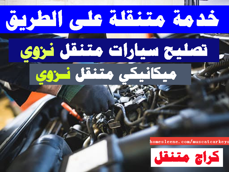 تصليح سيارات متنقل نزوي صيانة سيارات ميكانيكي متنقل نزوي