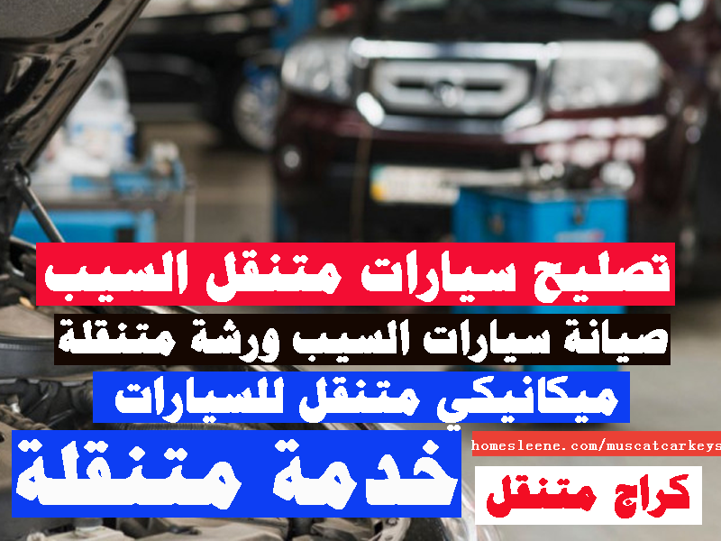 صيانة سيارات متنقل السيب تصليح سيارات ميكانيكي متنقل السيب