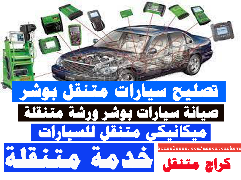 صيانة سيارات متنقل بوشر تصليح سيارات ميكانيكي متنقل بوشر