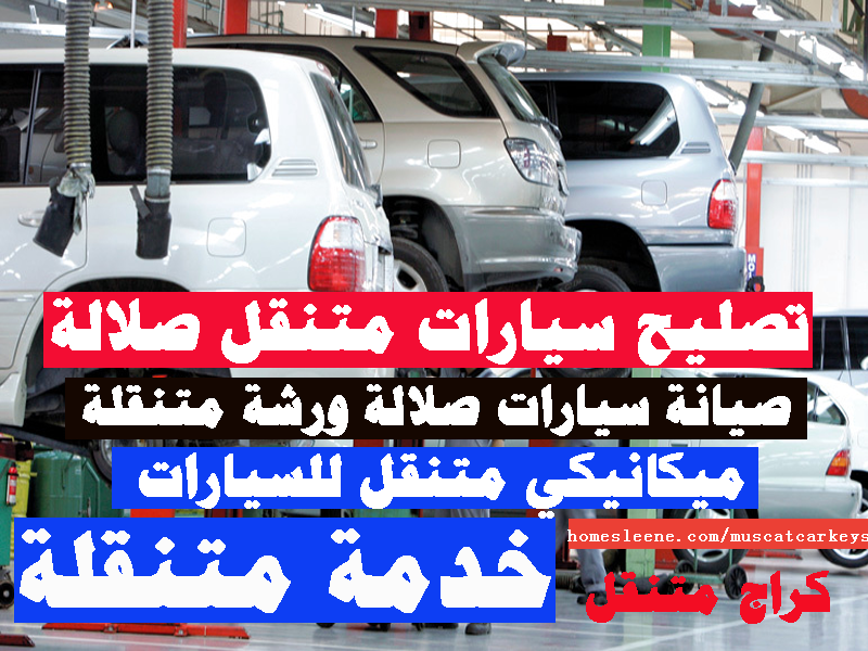 صيانة سيارات متنقل صلالة تصليح سيارات ميكانيكي متنقل صلالة