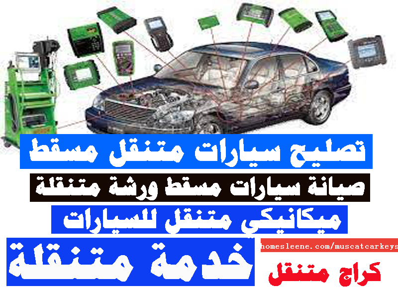 صيانة سيارات متنقل مسقط تصليح سيارات ميكانيكي متنقل مسقط