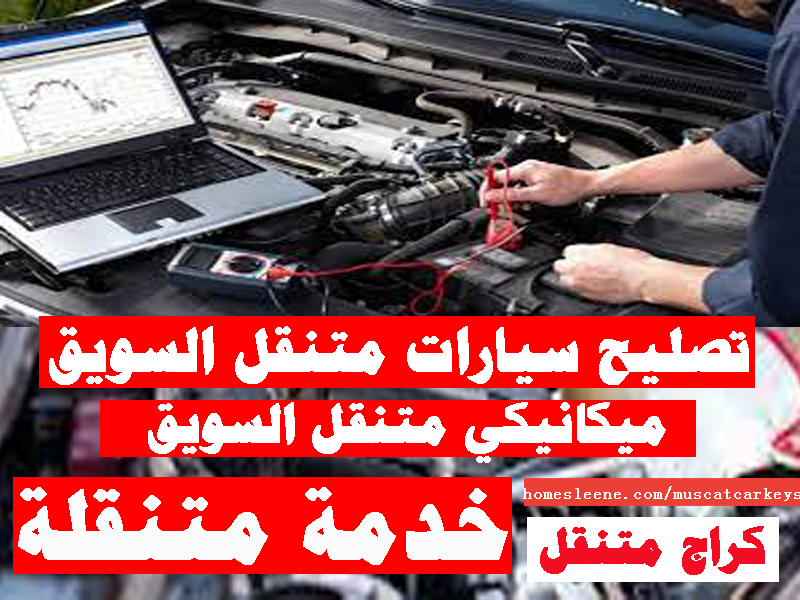 ميكانيكي متنقل السويق تصليح سيارات متنقل السويق صيانة سيارات