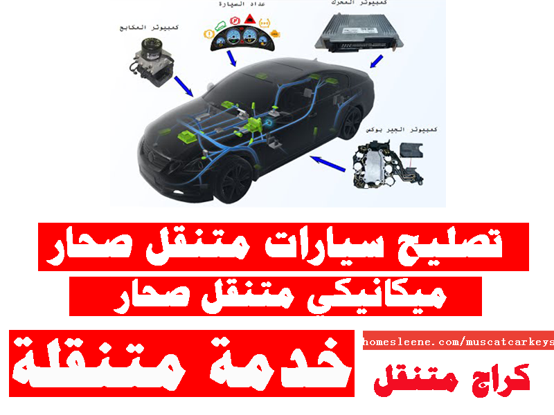 ميكانيكي متنقل صحار تصليح سيارات متنقل صحار صيانة سيارات