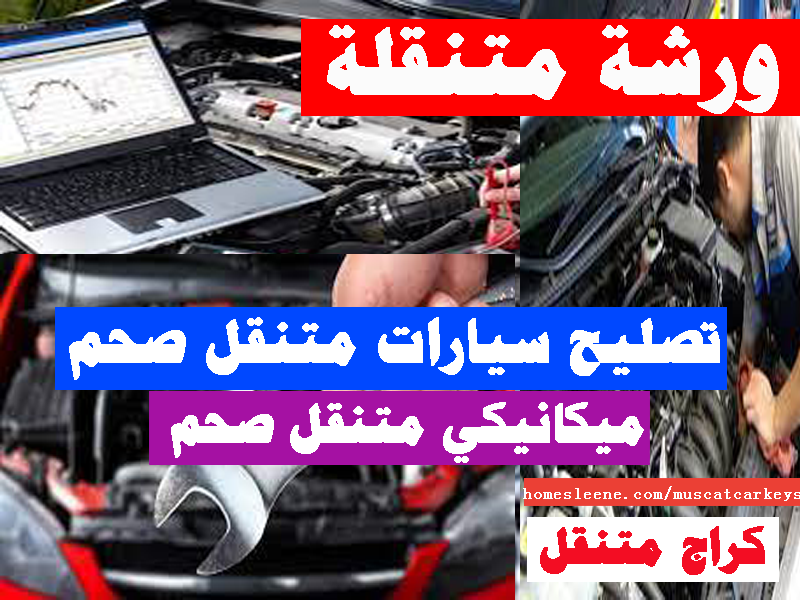 ميكانيكي متنقل صحم تصليح سيارات متنقل صحم صيانة سيارات