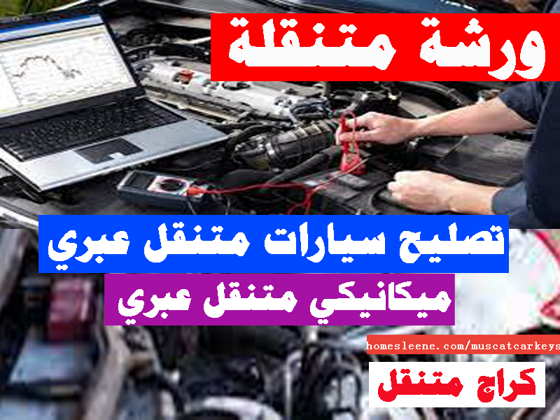ميكانيكي متنقل عبري تصليح سيارات متنقل عبري صيانة سيارات