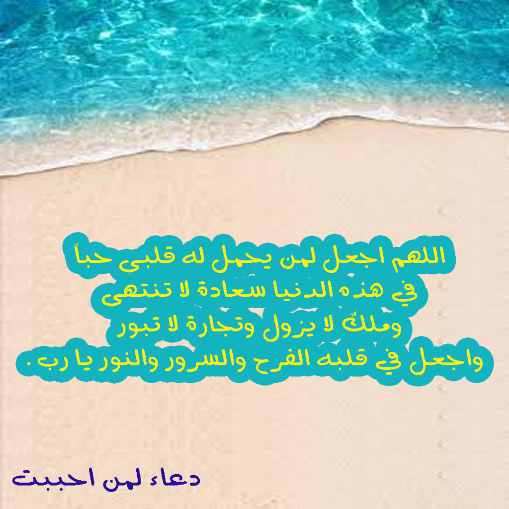 دعاء اللهم انى احببت هذا الشخص دعاء لمن تحب