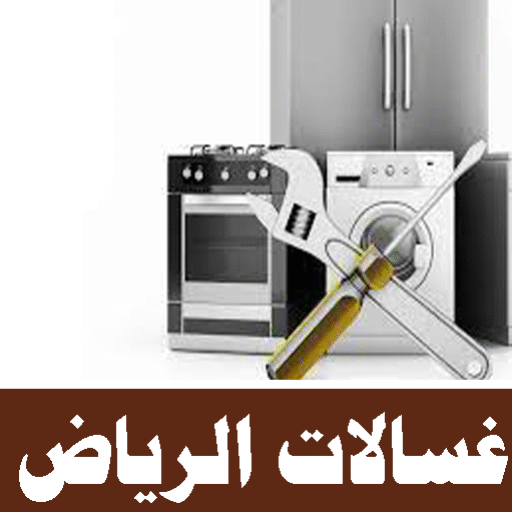 تصليح غسالات بالرياض تصليح غسالات اتوماتيك الرياض صيانة غسالات