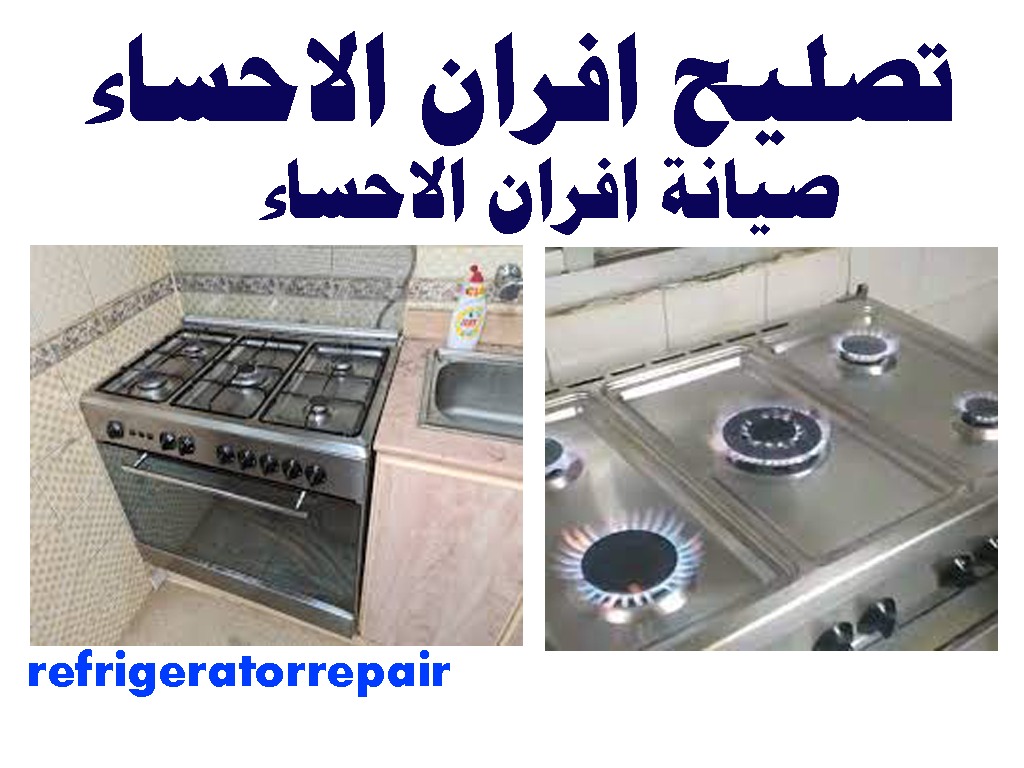 تصليح افران الاحساء صيانة افران الاحساء