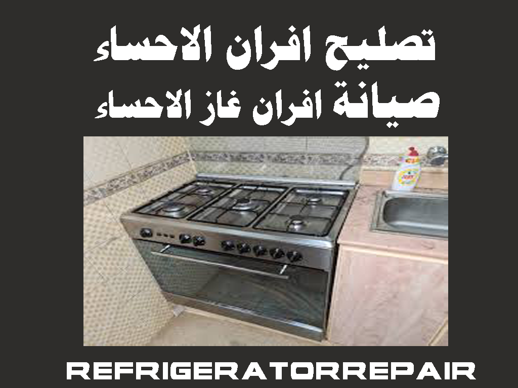 تصليح افران الاحساء صيانة افران غاز جليم الاحساء