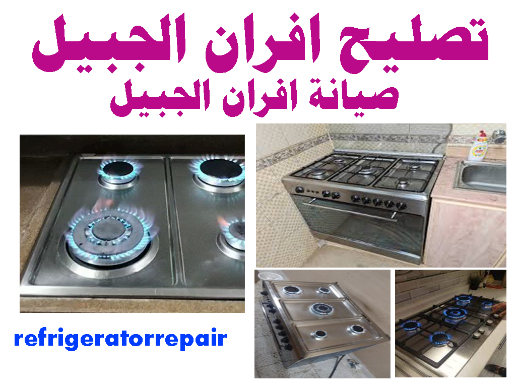 تصليح افران الجبيل صيانة افران الجبيل