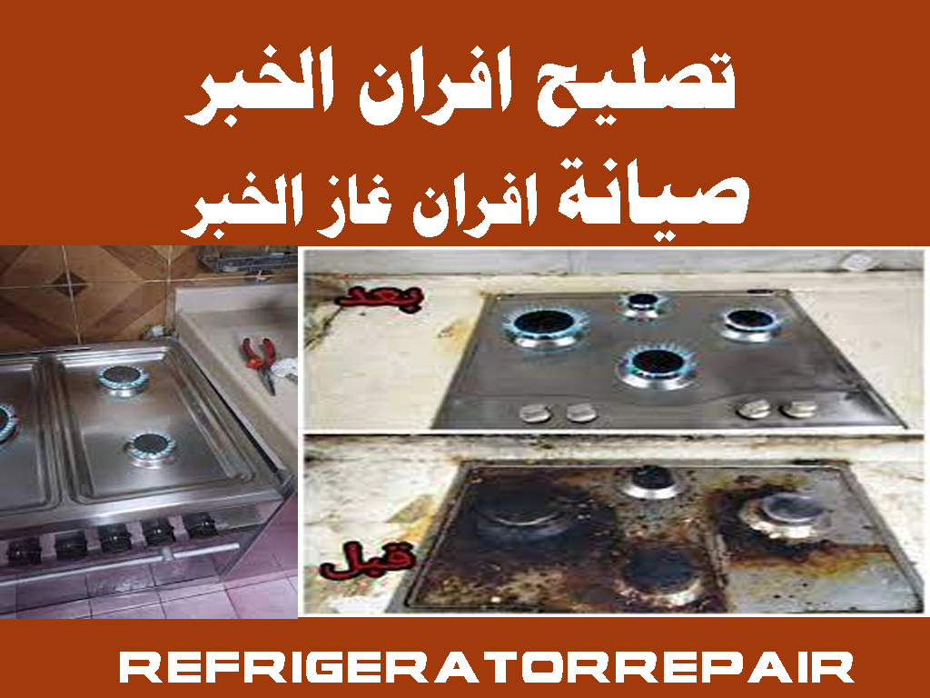 تصليح افران الخبر صيانة افران غاز جليم الخبر