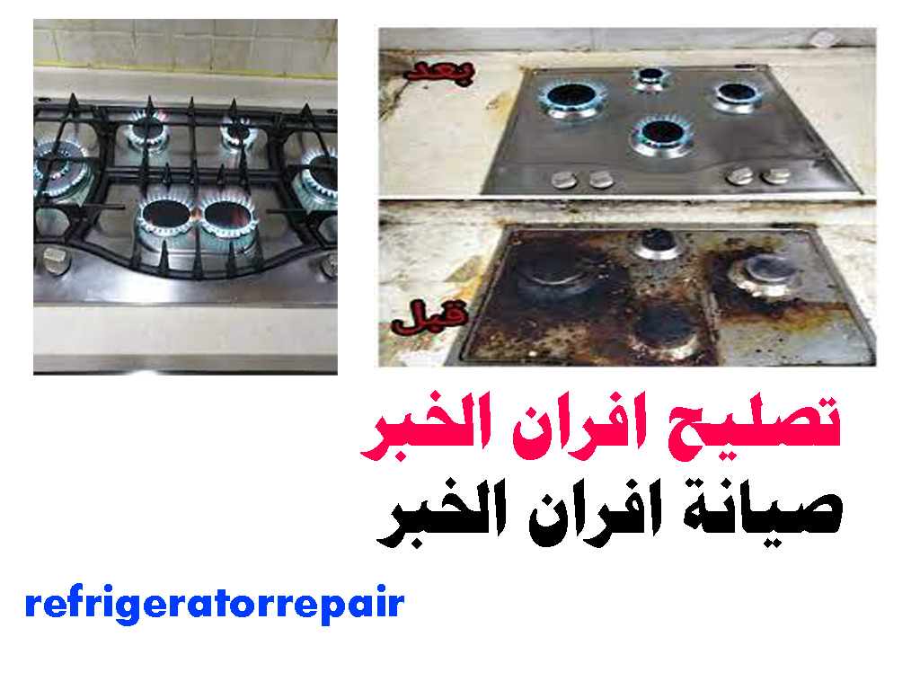 تصليح افران الخبر صيانه افران الخبر