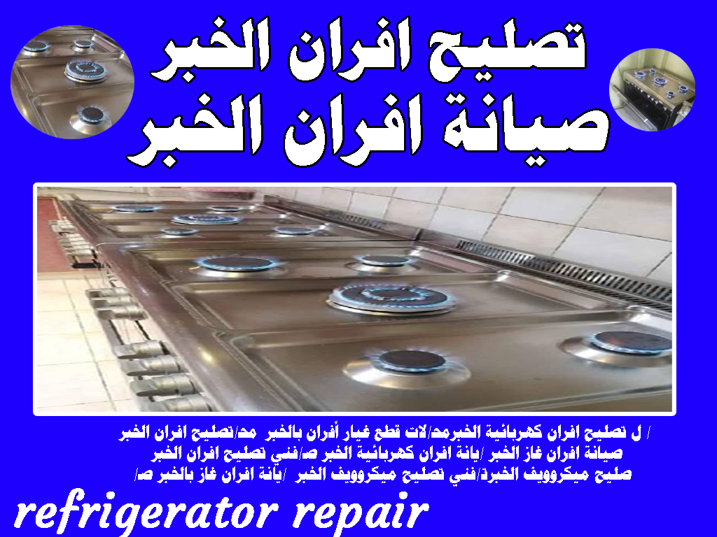 تصليح افران الخبر محلات قطع غيار أفران بالخبر