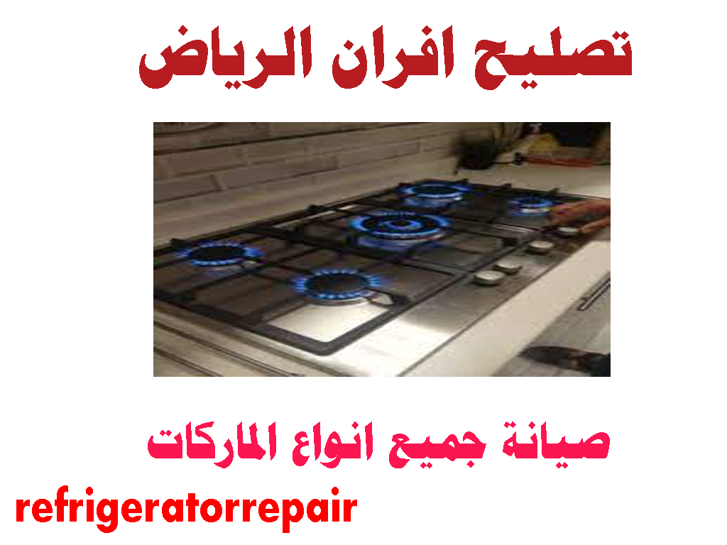 تصليح افران الرياض تصليح افران غاز جليم الرياض