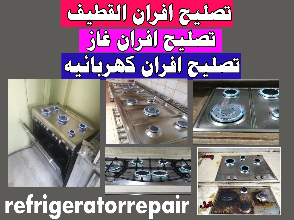 تصليح افران القطيف تصليح افران غاز تصليح افران كهربائيه