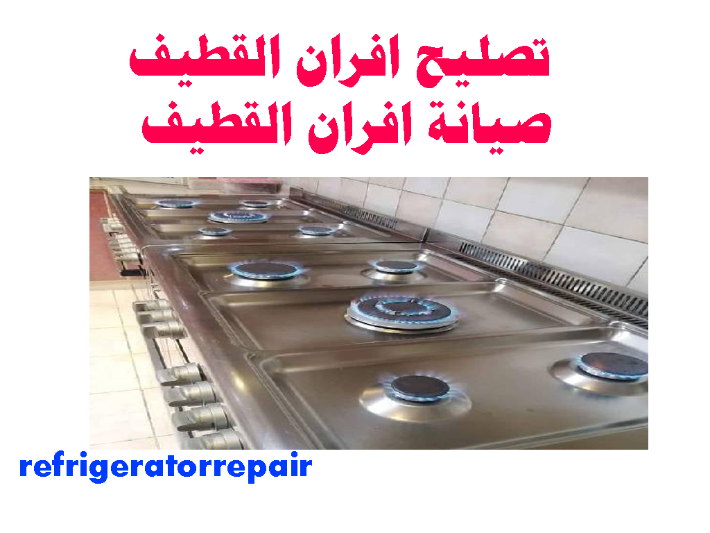 تصليح افران القطيف صيانة افران القطيف