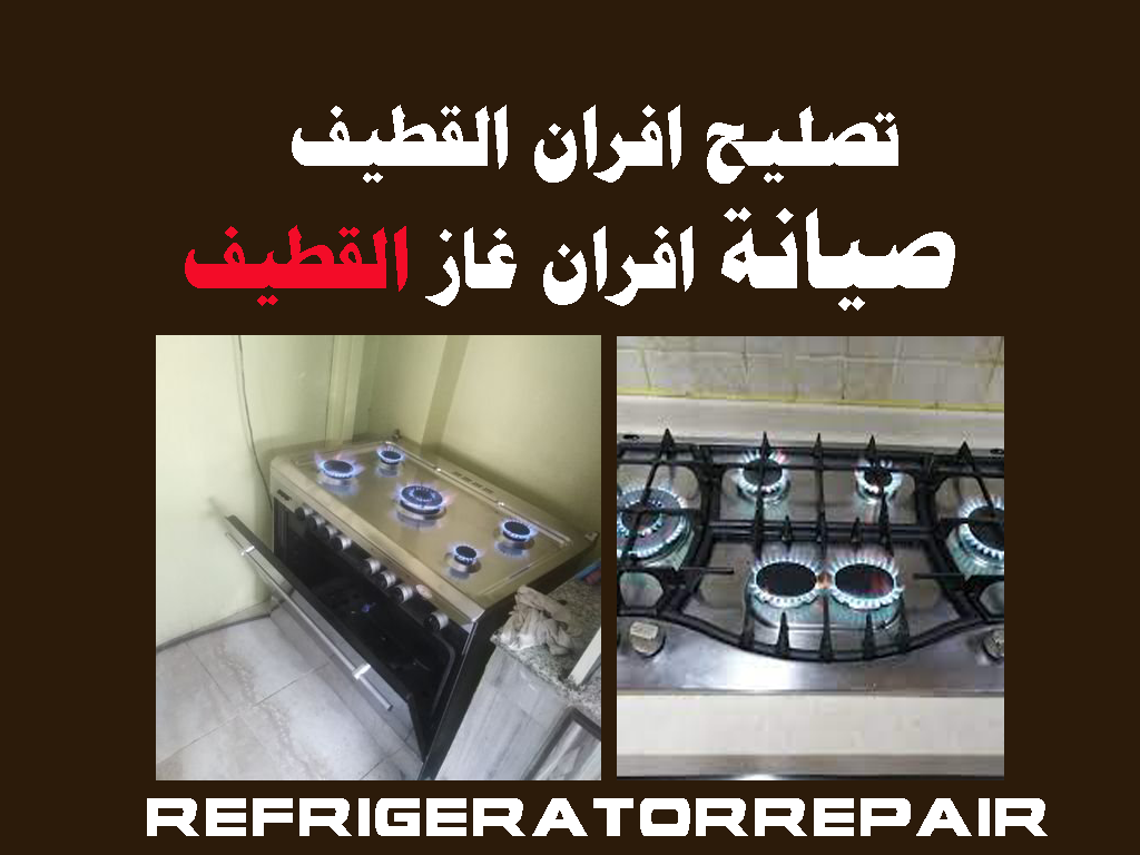 تصليح افران القطيف صيانة افران القطيف