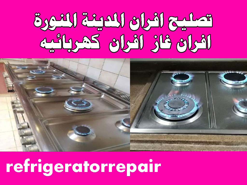 تصليح افران المدينة المنورة افران غاز افران كهربائيه