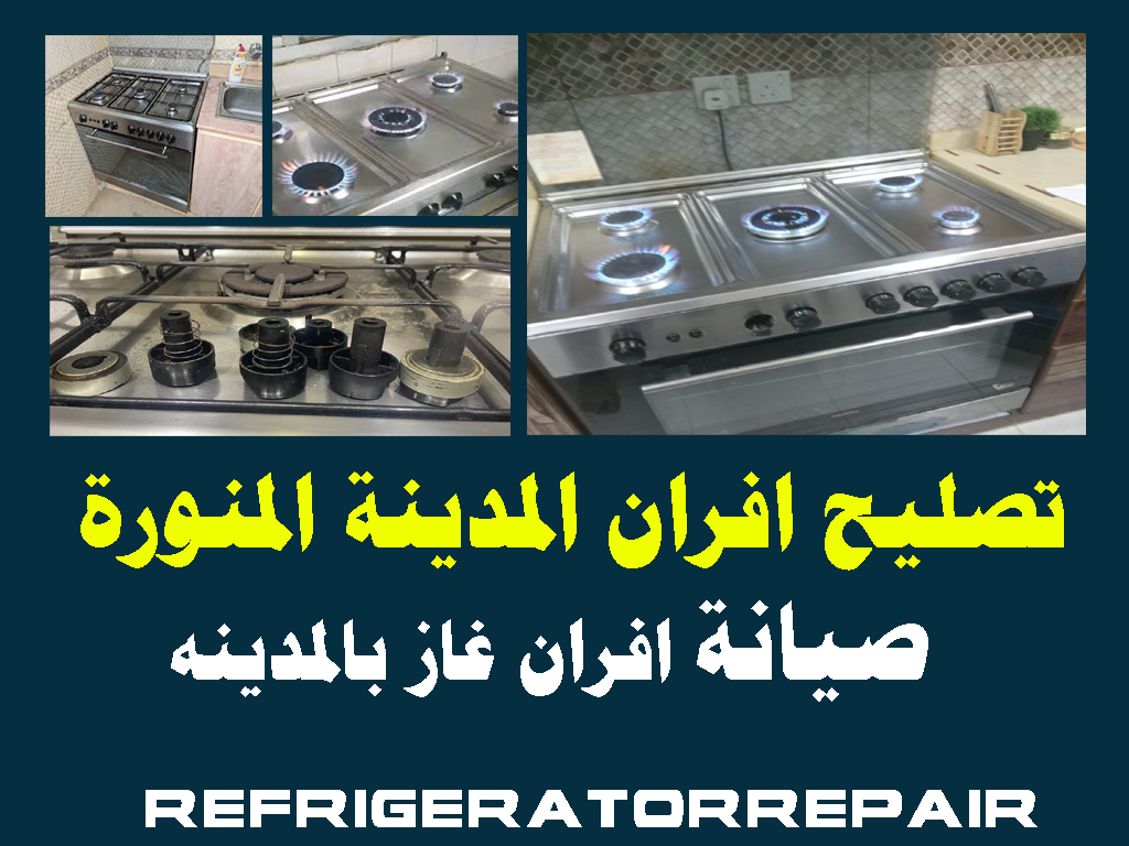 تصليح افران المدينه المنورة صيانة افران المدينه