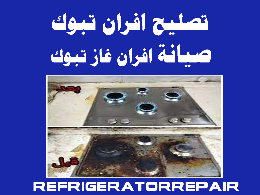 تصليح افران تبوك صيانة افران غاز تبوك