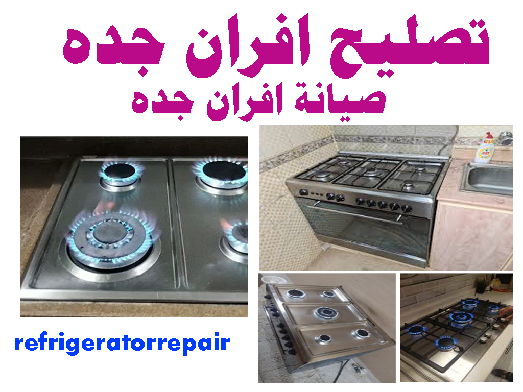 تصليح افران جده صيانة افران جدة