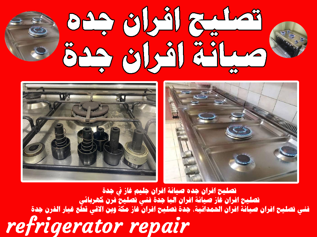 تصليح افران جده صيانة افران جده