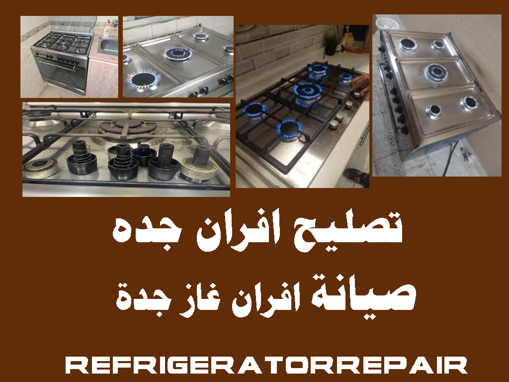 تصليح افران جده صيانة افران غاز جليم جده