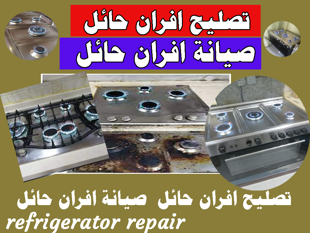 تصليح افران حائل تصليح افران غاز تصليح افران كهربائيه