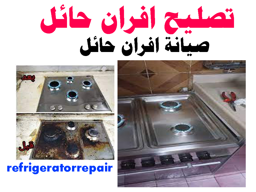 تصليح افران حائل صيانة افران حائل