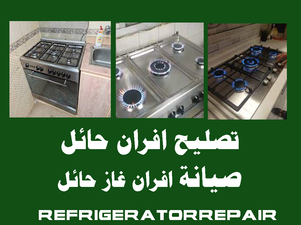 تصليح افران حائل صيانة افران حائل