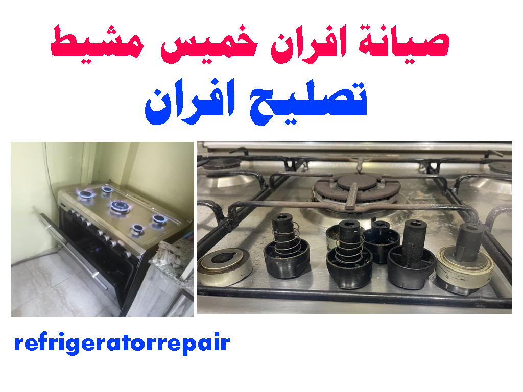 تصليح افران خميس مشيط صيانة افران خميس مشيط