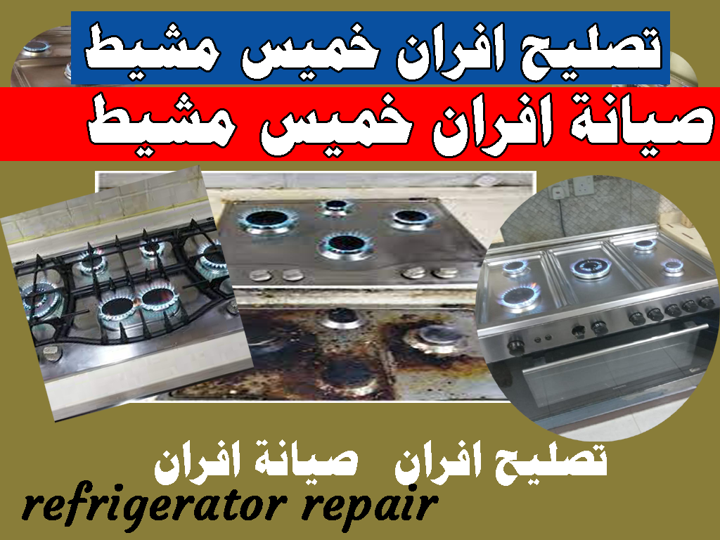 تصليح افران خميس مشيط صيانة افران خميس مشيط