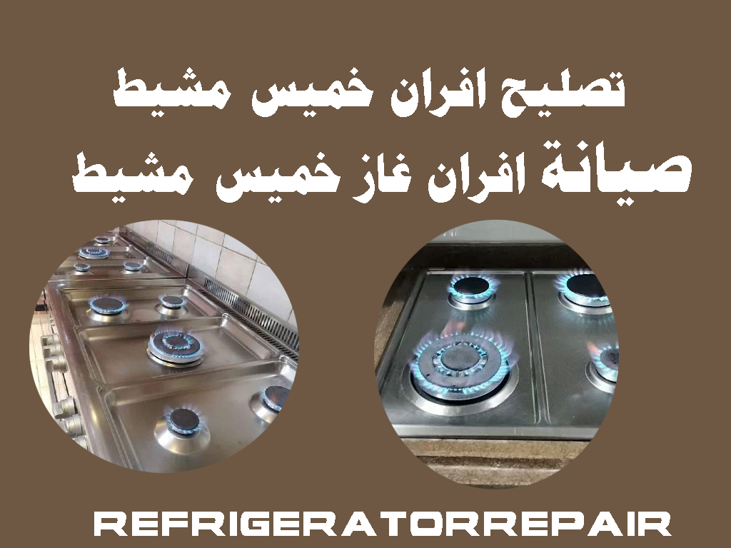 تصليح افران خميس مشيط صيانة افران