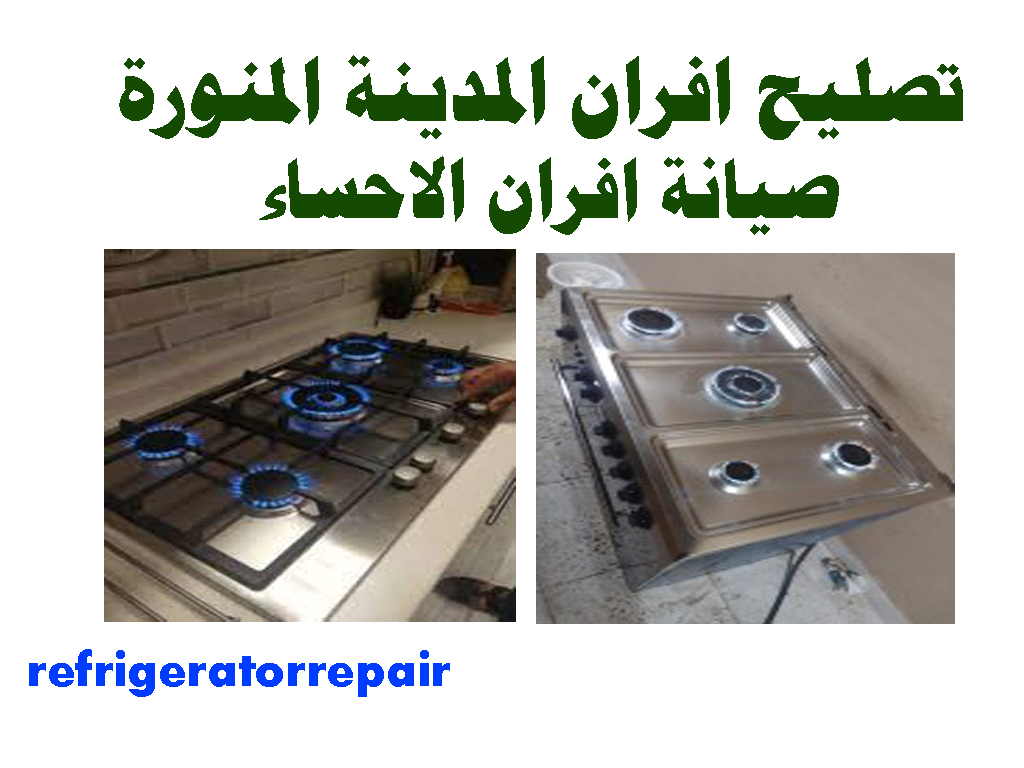 تصليح افران غاز المدينة المنوره صيانة افران غاز المدينة المنورة