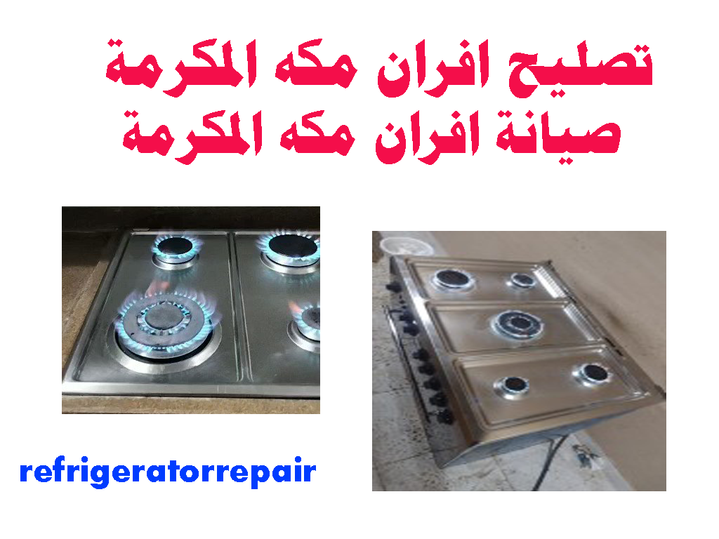 تصليح افران مكه المكرمه صيانة افران مكه المكرمه