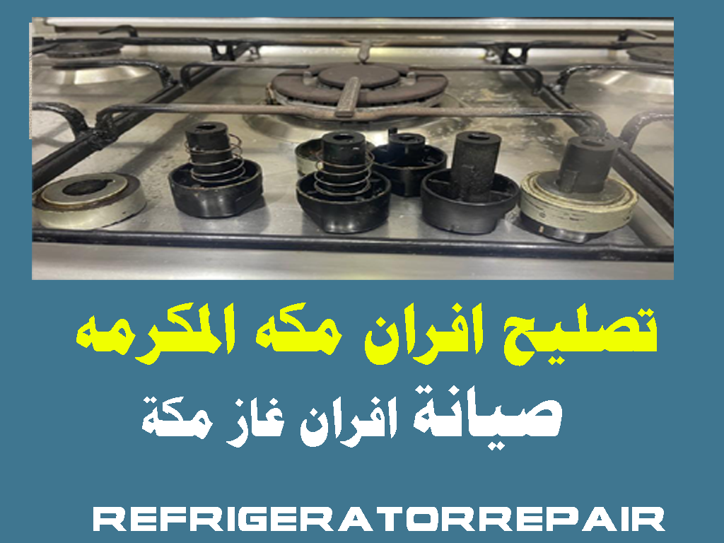 تصليح افران مكه المكرمه صيانة افران مكه المكرمه